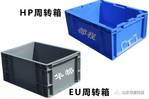 EU塑料物流箱和HP箱有哪些相同和不同之處？-廊坊都程塑料有限公司